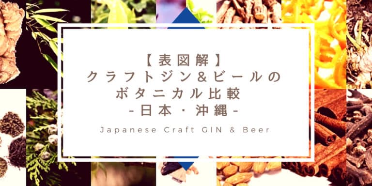 クラフトジン&ビールのボタニカル比較 -日本・沖縄-