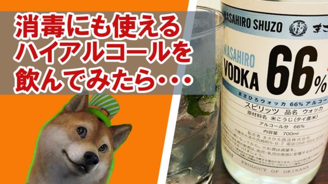 沖縄の泡盛メーカー、ウォッカ66%アルコールを飲んでみた